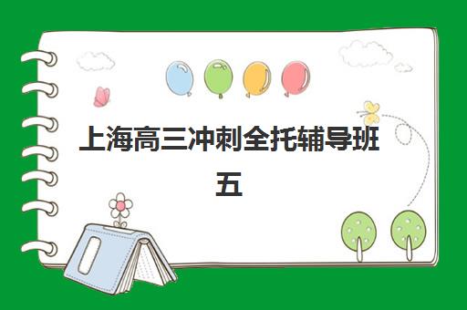 上海高三冲刺全托辅导班五大机构竞争力报告如何科学参考?2025年最新数据解读、择校策略与成功案例深度解析 上海高三冲刺全托辅导班五大机构竞争力报告如何科学参考?2025年最新数据解读、择校策略与成功案例深度解析
