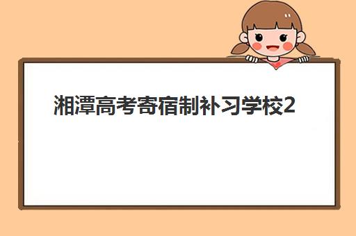 湘潭高考寄宿制补习学校2025年考点分布如何查询？最新考点名单、区域划分与择校备考全指南