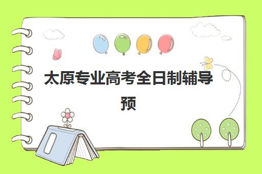 太原专业高考全日制辅导预报名考点有哪些专业？2025年最新学科详解、选择标准与备考指南全解析