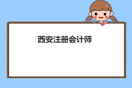 西安注册会计师（CPA）培训课程培训学校排名一览表如何查询？2025年最新权威前十榜单与科学择校全攻略