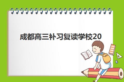 成都高三补习复读学校2025成绩出分时间如何查询？最新查分指南与复读规划全攻略