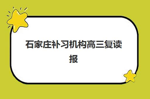 石家庄补习机构高三复读报名2025报名时间如何安排？最新政策解读、Top机构推荐与全流程指南