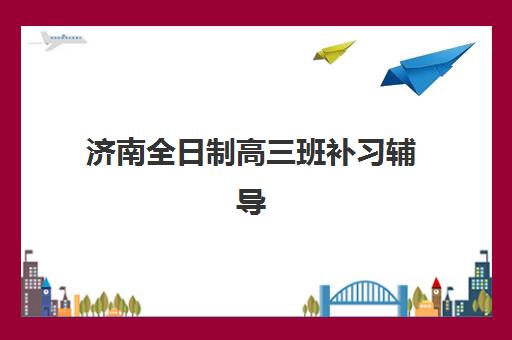 济南全日制高三班补习辅导班学费一般多少钱？2025年最新费用明细、省钱技巧与科学择校全指南