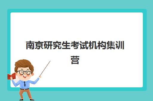 南京研究生考试机构集训营时间如何安排?2025年最新课程表与择校指南 南京研究生考试机构集训营时间如何安排?2025年最新课程表与择校指南
