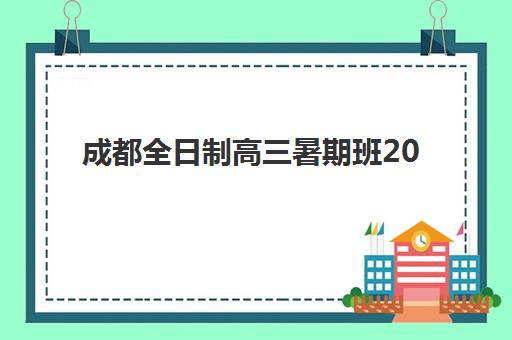 成都全日制高三暑期班2025年如何选？最新考试地点分布与暑期备考全攻略