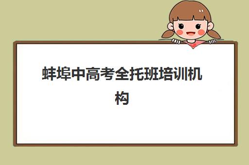蚌埠中高考全托班培训机构哪家好？2025年最新排名与择校全攻略