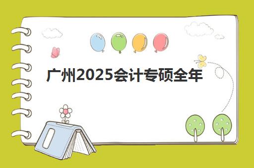 广州2025会计专硕全年集训营封闭式集训营地址在哪？最新选址指南与报班全攻略