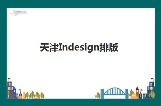 天津Indesign排版课程辅导培训机构有哪些？2025年最新权威机构名单、课程特色对比与科学选择全攻略