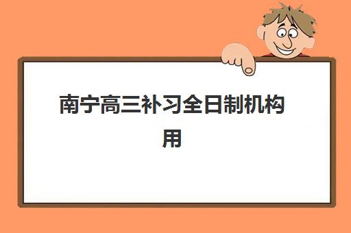 南宁高三补习全日制机构用户满意度速递如何查询？2025年最新权威排名、真实评价解读与科学择校全指南