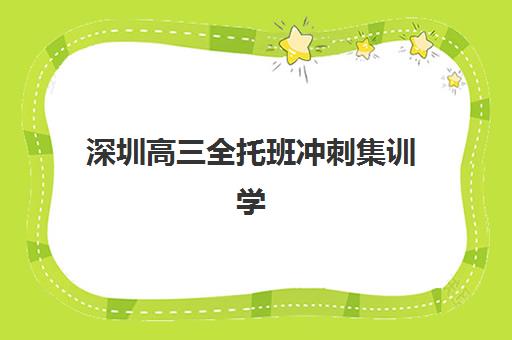 深圳高三全托班冲刺集训学校机构用户满意度速递如何查询?2025年最新家长评价与高满意度机构选择全指南 深圳高三全托班冲刺集训学校机构用户满意度速递如何查询?2025年最新家长评价与高满意度机构选择全指南