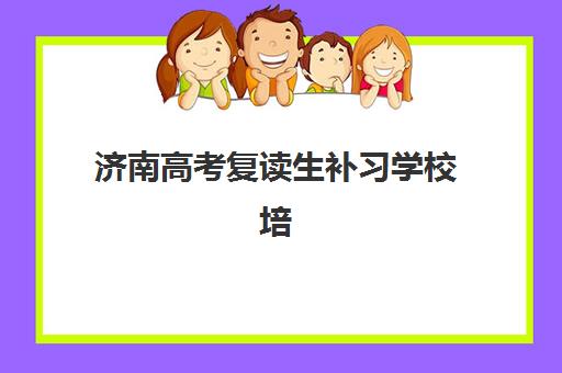 济南高考复读生补习学校培训班多少钱一个月?2023年费用明细、省钱技巧与择校指南全解析 济南高考复读生补习学校培训班多少钱一个月?2023年费用明细、省钱技巧与择校指南全解析