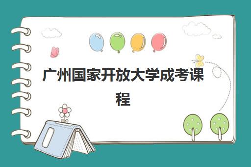 广州国家开放大学成考课程培训班多少钱一年？2025年收费明细与报名攻略