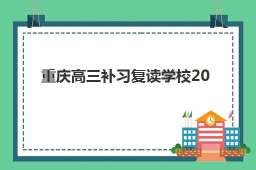 重庆高三补习复读学校2025年考点在哪？最新考点分布图、查询流程与择校全指南