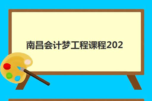 南昌会计梦工程课程2025年考点有哪些？最新考纲解析与备考指南