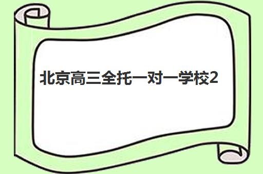 北京高三全托一对一学校2025年报名人数统计如何查询？最新数据解读与十大机构选择全指南