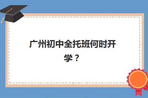 广州初中全托班何时开学?2025年寒假课程时间安排与择校指南 广州初中全托班何时开学?2025年寒假课程时间安排与择校指南