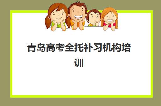 青岛高考全托补习机构培训班哪个好一点？2025年最新排名、择校指南与成功案例全解析