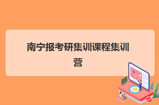 南宁报考研集训课程集训营排名前十名如何选择？2025年最新机构对比、课程特色与择校指南全解析