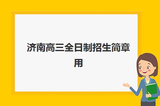 济南高三全日制招生简章用户推荐度TOP3如何选择？2025年最新权威榜单发布、各校优势解析与科学择校全指南