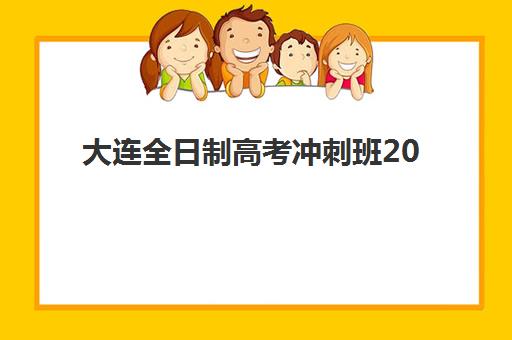 大连全日制高考冲刺班2025什么时候出成绩？最新成绩公布时间表、查询方式详解与考后规划全指南
