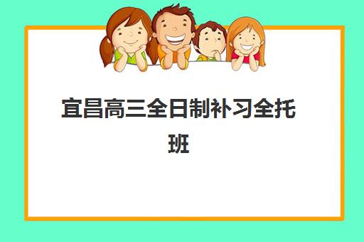 宜昌高三全日制补习全托班辅导机构如何选？学费、师资、环境关键因素全解析