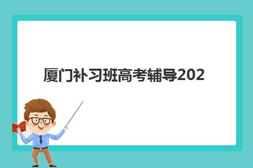 厦门补习班高考辅导2025年报名人数多少？最新数据解读、趋势分析与择校建议