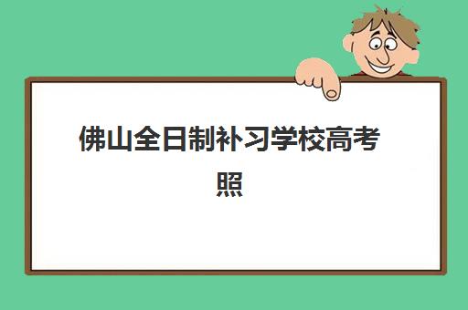 佛山全日制补习学校高考照片要求是什么样的？2025年最新尺寸规范、拍摄技巧与常见问题全解析