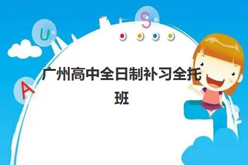 广州高中全日制补习全托班培训机构费用多少？2025年最新价格表与择校全指南
