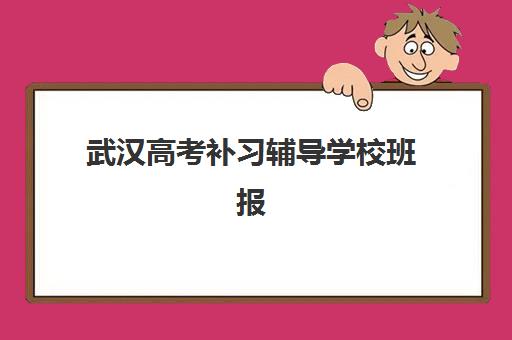 武汉高考补习辅导学校班报名确认时间表格如何查询？2025年最新权威时间表、报名流程与成功案例全解析