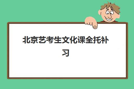 北京艺考生文化课全托补习班培训班哪个比较好一点？2025年最新机构对比与择校指南