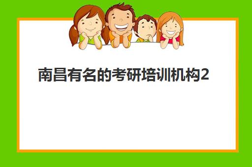 南昌有名的考研培训机构2025成绩出分时间如何查询？最新Top10排名、各校成绩时间表与科学备考全指南