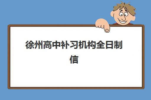 徐州高中补习机构全日制信息确认时间安排如何查询？2025年最新权威时间表深度解析与科学择校全指南