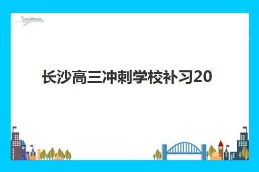 长沙高三冲刺学校补习2025年成绩查询时间如何查询？最新时间安排、查询步骤与备考指南全解析