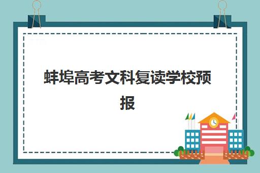 蚌埠高考文科复读学校预报名考点有哪些专业？2025年权威排名解析、专业选择与报读全指南