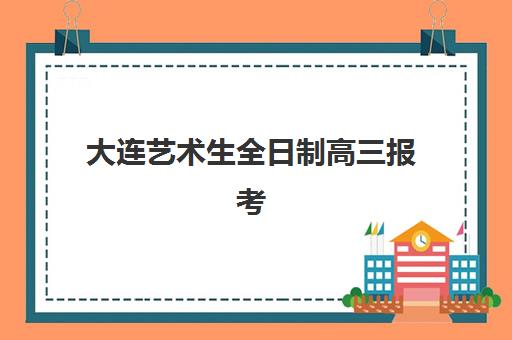 大连艺术生全日制高三报考点需要工作证明吗如何准备？2025年最新政策解读、材料清单与报考流程全指南