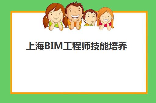 上海BIM工程师技能培养课程培训学校排名一览表最新如何查询？2025年权威十大榜单与择校全攻略