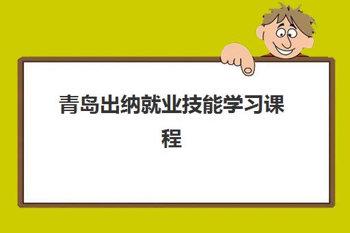 青岛出纳就业技能学习课程报名确认时间表在哪看？2025年最新查询渠道与报名时间全指南