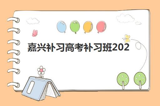 嘉兴补习高考补习班2025年考点有哪些?最新权威查询方法、地址大全与科学备考全攻略 嘉兴补习高考补习班2025年考点有哪些?最新权威查询方法、地址大全与科学备考全攻略