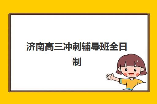 济南高三冲刺辅导班全日制比较厉害的培训机构数学如何选择？2025年最新排名、择校指南与成功案例深度解析