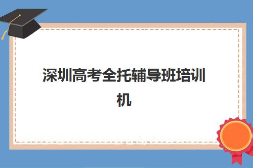 深圳高考全托辅导班培训机构哪个更好一点？2025年最新排名、费用对比与科学择校全指南