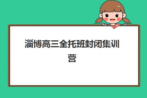 淄博高三全托班封闭集训营排名榜最新公布如何查询？2025年权威榜单、择校指南与成功案例深度解析