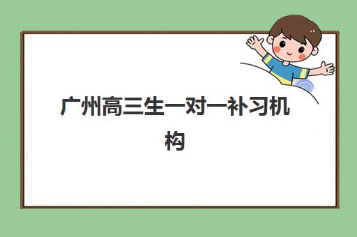 广州高三生一对一补习机构集中训练营在哪报名？2025年报名渠道、地址查询与择校指南全解析