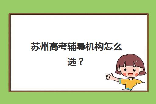 苏州高考辅导机构怎么选？最新竞争力排行榜与精准择校全指南