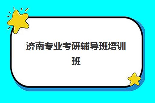 济南专业考研辅导班培训班多少钱一个月？2025年最新收费标准与性价比解析