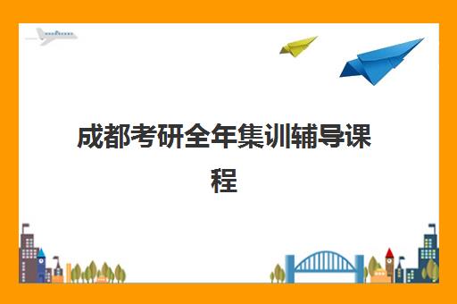 成都考研全年集训辅导课程2025成绩出分时间如何查询？2025年最新时间表、查询渠道与备考策略全解析