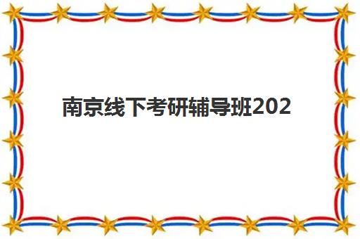 南京线下考研辅导班2025年报名情况如何？热门课程与参训人数深度解析