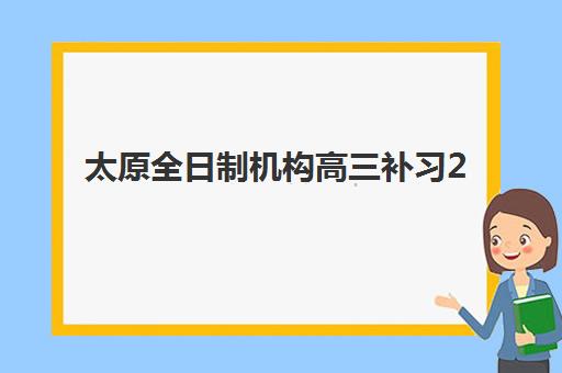 太原全日制机构高三补习2025年考点分布如何查询?最新权威考点详情、分布图与备考全流程指南 太原全日制机构高三补习2025年考点分布如何查询?最新权威考点详情、分布图与备考全流程指南