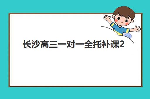 长沙高三一对一全托补课2025年报名时间表如何查询？最新招生日程与机构选择全攻略