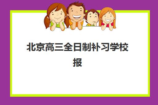 北京高三全日制补习学校报名费什么时候退回？2025年退款政策、时间规定与操作步骤全指南