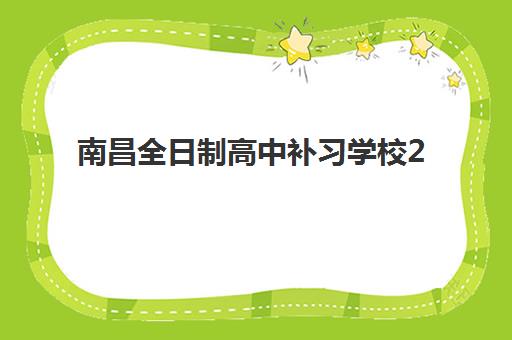 南昌全日制高中补习学校2025年报名人数统计如何查询？最新数据报告、趋势解读与择校策略全指南